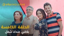 مسلسل بلاقي عندك شغل رمضان ٢٠٢١ - الحلقة ٥ | Bela’ay Andak Shoghl - Episode 5