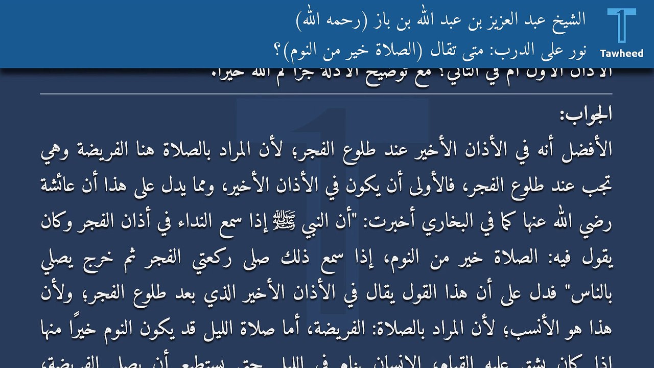 نور على الدرب: متى تقال (الصلاة خير من النوم)؟ - الشيخ عبد العزيز بن عبد الله بن باز (رحمه الله)