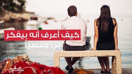 كيف أعرف أنه بيفكر بي جنسياً