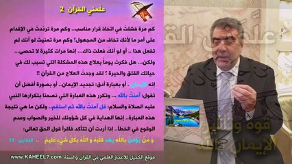 علمني القرآن قوة الإيمان بالله تبارك وتعالى