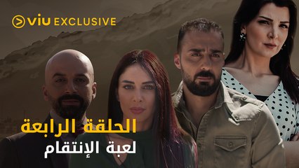 مسلسل لعبة الإنتقام رمضان ٢٠٢١ - الحلقة ٤ | Leabat Al Intiqam - Episode 4