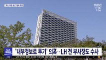 '내부정보로 투기' 의혹…LH 전 부사장도 수사