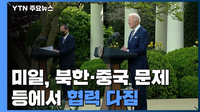미일, 북한과 중국 문제 등에서 협력 다짐 / YTN