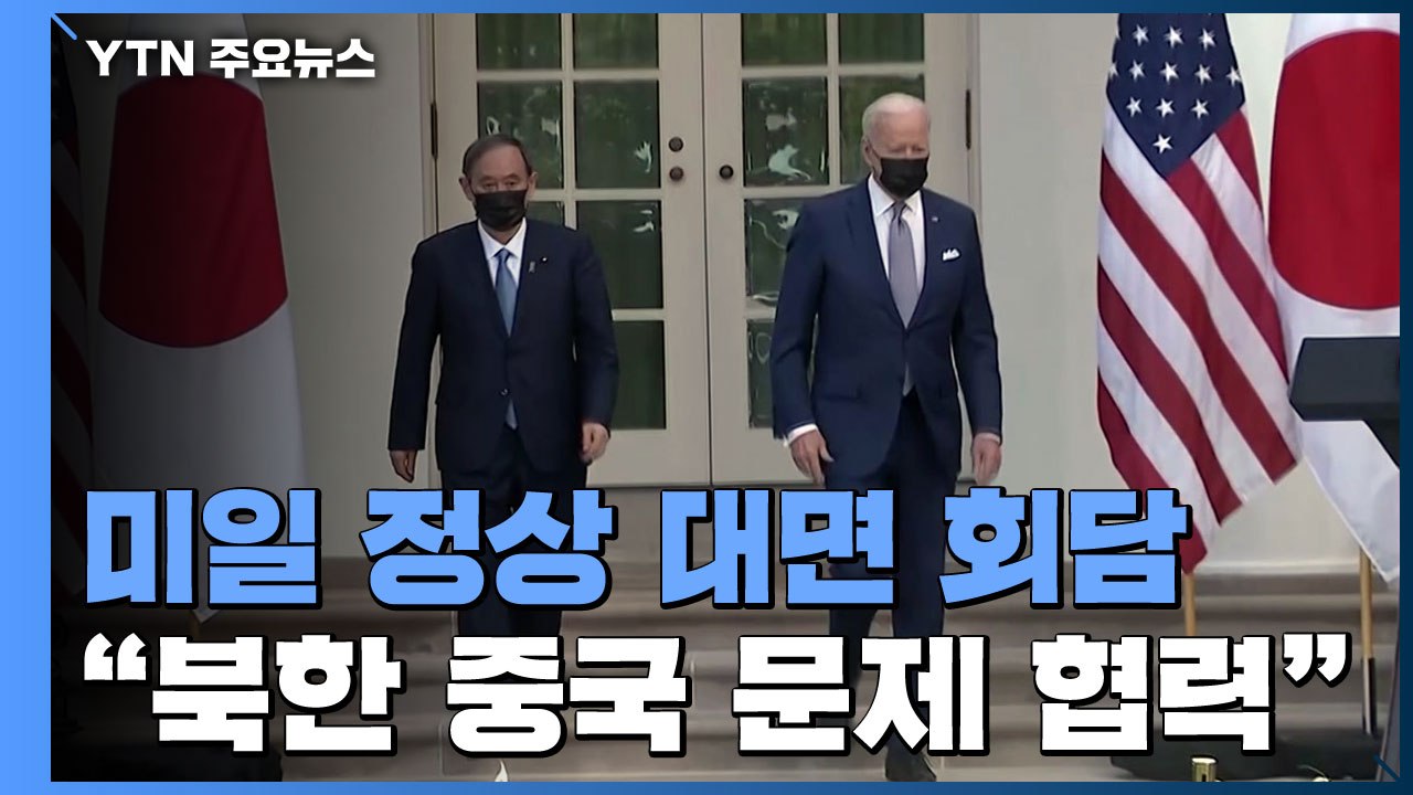 미일 첫 정상회담...북한·중국 등 문제 협력 약속 / YTN