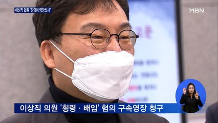 '구속 기로' 이상직 의원 "당당히 영장심사 받겠다"