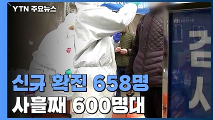 코로나19 신규 확진 658명...백신 이상 반응 106건 / YTN