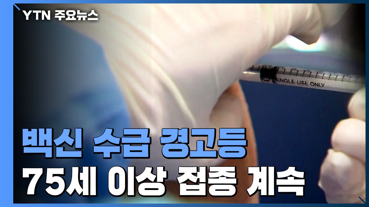 수급 논란 속 75세 이상 백신 접종 계속..."접종 속도" / YTN
