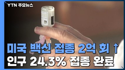 美, 코로나19 백신 접종 2억 회 넘겨...인구 24.3% 접종 완료 / YTN
