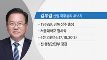 신임 총리 후보자에 김부겸...5개 부처 개각 / YTN