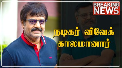 மருத்துவமனையில் அனுமதிக்கப்பட்டிருந்த நடிகர் Vivek இன்று காலமானார்