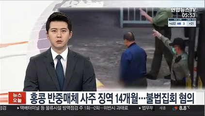 홍콩 반중매체 사주 징역 14개월…불법집회 혐의