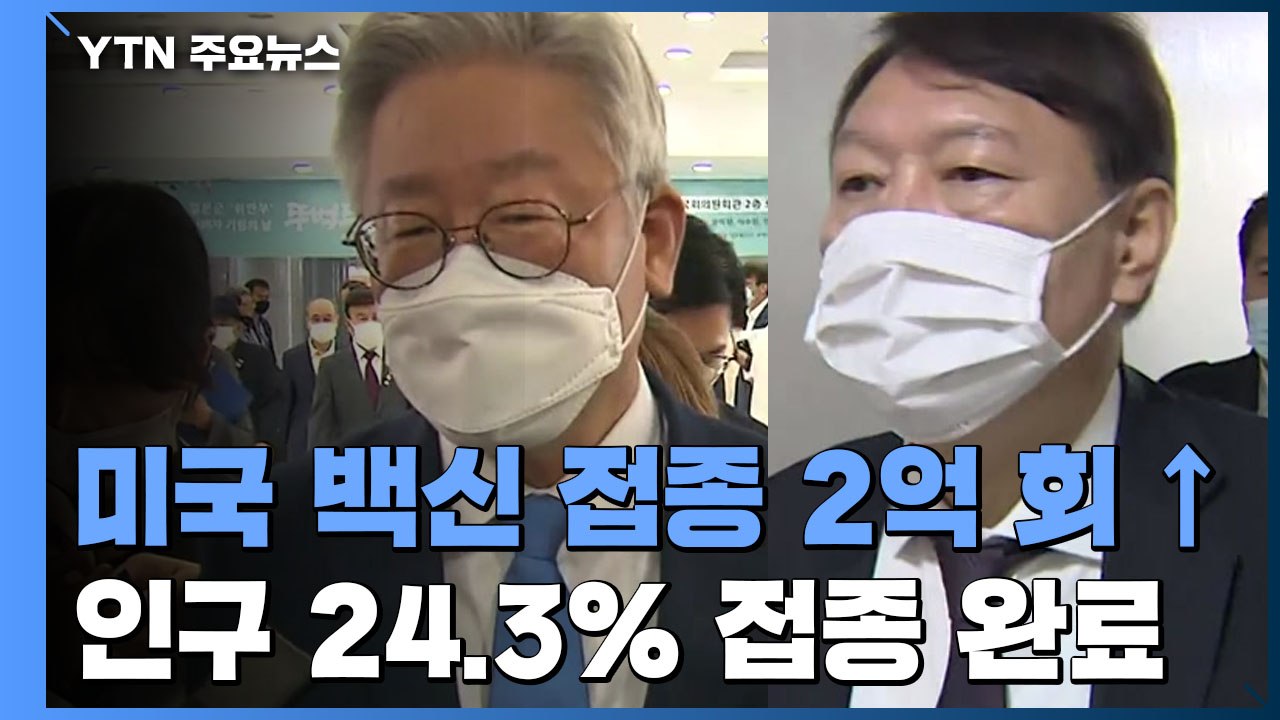 이재명·윤석열 '엎치락뒤치락'...기지개 켜는 잠룡들 / YTN