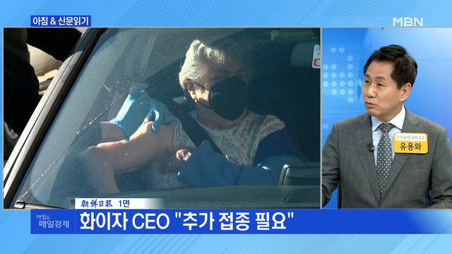 신문브리핑1 美 화이자 3번씩 접종 …한국 또 악재 외 주요기사
