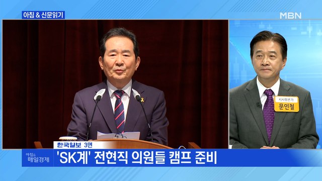 신문브리핑3 마침내 링에 오르는 정세균, 대권 행보 속도 낸다 외 주요기사