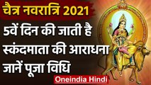 Chaitra Navratri 2021: Navratri का पांचवा दिन आज, जानें Skandmata की पूजा विधि । वनइंडिया हिंदी