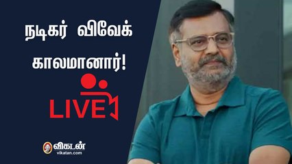 நடிகர் விவேக்கிற்கு நடந்தது என்ன? - மருத்துவமனை  நேற்று அளித்த விளக்கம்  |Sat 16, 2021 | What happened to actor vivek?