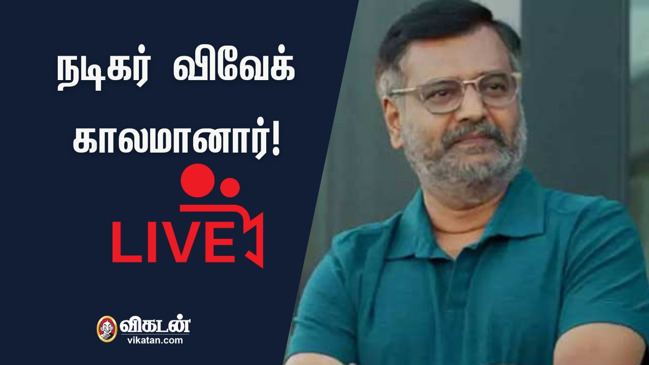 நடிகர் விவேக்கிற்கு நடந்தது என்ன? - மருத்துவமனை  நேற்று அளித்த விளக்கம்  |Sat 16, 2021 | What happened to actor vivek?