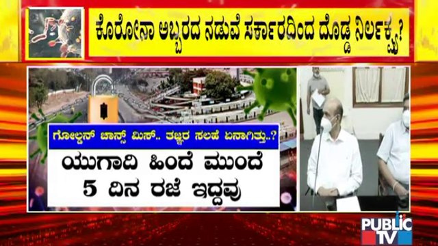 ಕೊರೋನಾ ಸೋಂಕು ನಿಯಂತ್ರಿಸಲು ಇದ್ದ ಸುವರ್ಣಾವಕಾಶವನ್ನು ಕಳೆದುಕೊಳ್ತಾ ಸರ್ಕಾರ..?| Covid19 | Karnataka Government