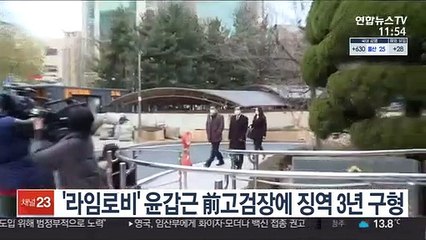 Video herunterladen: '라임 로비' 윤갑근 前고검장에 징역 3년 구형