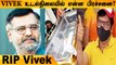 நடிகர் Vivek -ற்கு நடந்தது என்ன? Actor VIVEK passed away | SIMS Hospital