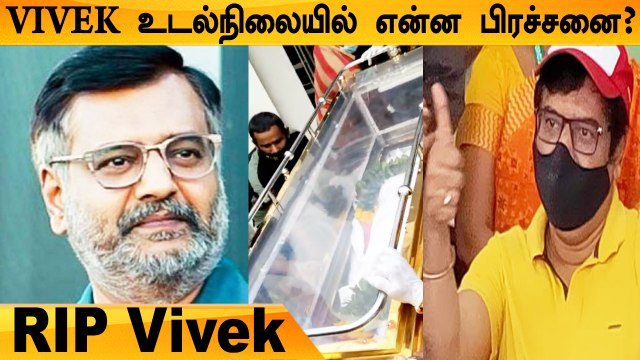 நடிகர் Vivek -ற்கு நடந்தது என்ன? Actor VIVEK passed away | SIMS Hospital