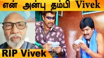 நடிகர் விவேக் மறைவிற்கு நடிகர் Sathyaraj இரங்கல் பதிவு | RIP Vivek