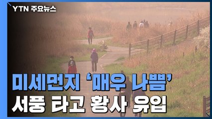 [날씨] 벌써 올봄 네 번째 황사...언제 해소되나 / YTN
