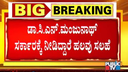 ರಾಜ್ಯದಲ್ಲಿ ಕೊರೋನಾ ನಿಯಂತ್ರಣಕ್ಕೆ ಡಾ. ಸಿ ಎನ್ ಮಂಜುನಾಥ್ ನೀಡಿರುವ ಸಲಹೆಗಳೇನು..? | Dr. C N Manjunath