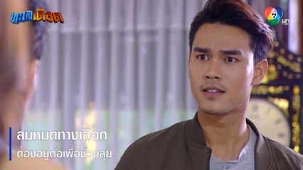 ลมหมดทางเลือก ต้องอยู่ต่อเพื่อช่วยลุย | ตอกย้ำความสนุก ทะเลเดือด EP.6 | Ch7HD