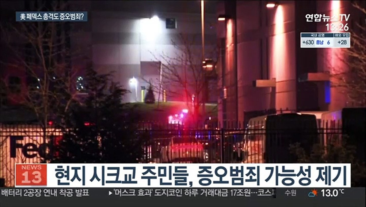 美페덱스 총격 용의자 19세男…"희생자 절반 시크교"