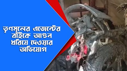 তৃণমূলের এজেন্টের বাইকে আগুন ধরিয়ে দেওয়ার অভিযোগ