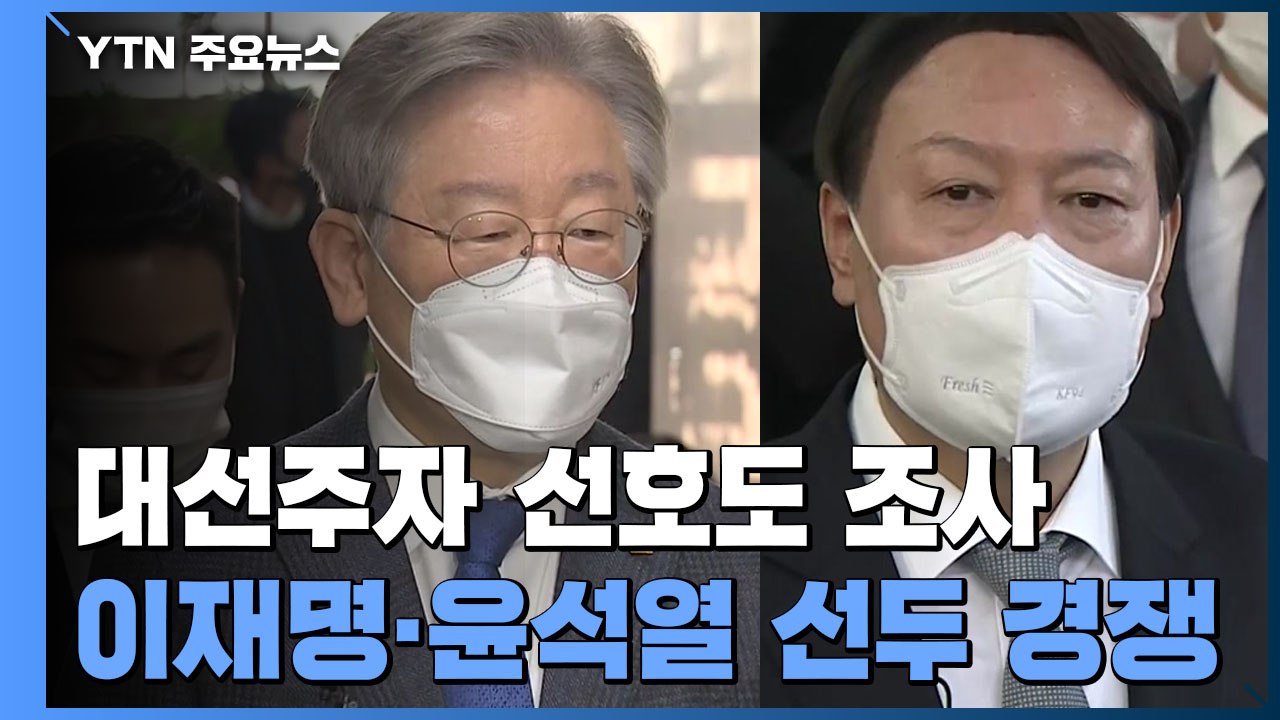 이재명·윤석열 '엎치락뒤치락'...기지개 켜는 잠룡들 / YTN