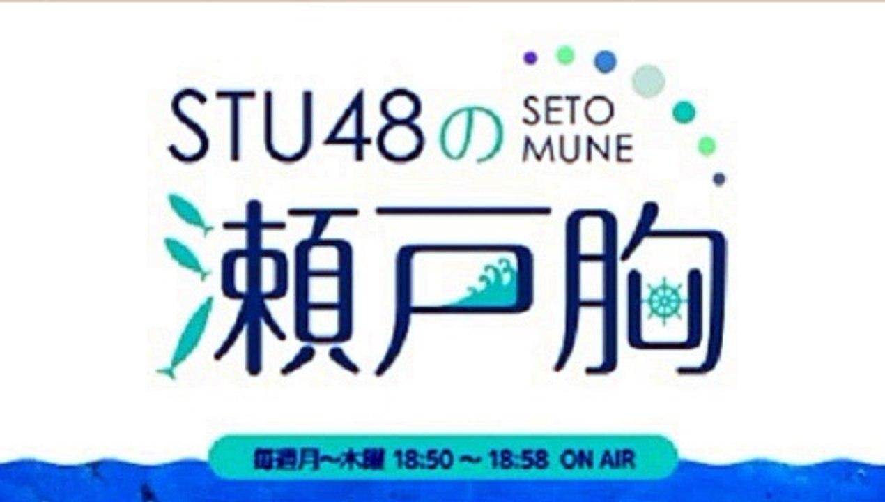 STU48の瀬戸胸 20210413