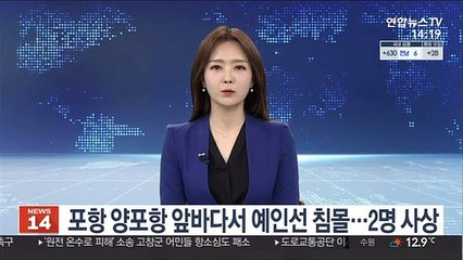 포항 양포항 앞바다서 예인선 침몰…2명 사상