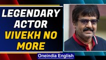 Actor Vivekh no more | Legendary actor dies at 59 | Oneindia News