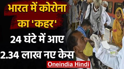 Coronavirus India Update: पिछले 24 घंटे में आए रिकॉर्ड 2.34 लाख नए केस | वनइंडिया हिंदी