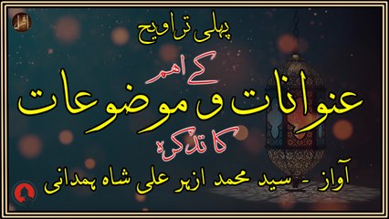 Pehli Taraveeh Kay Eham Unwanaat-O-Mauzoaat ka Tazkira | Syed M. Azhar Ali Shah Hamdani | HD Video