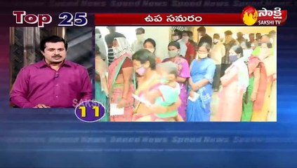 5 నిమిషాలు.. 25 వార్తలు@11AM 17 April 2021