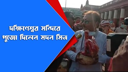 দক্ষিণেশ্বর মন্দিরে পুজো দিলেন মদন মিত্র