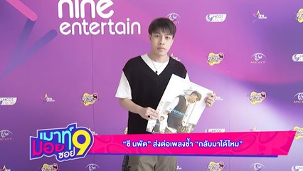 เมาท์มอยซอย9 : “ซี นพัต”  ส่งต่อเพลงช้ำ “กลับมาได้ไหม”