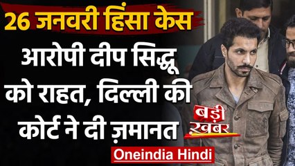 26 January Violence Case: Deep Sidhu को दिल्ली की अदालत से मिली Bail | वनइंडिया हिंदी