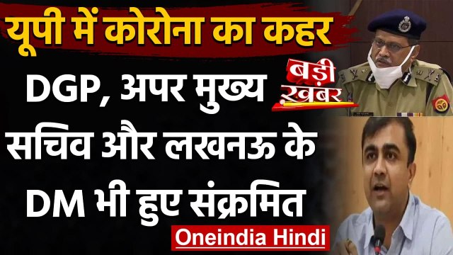 Coronavirus UP: DGP, अपर मुख्य सचिव सूचना, Lucknow के DM Corona Positive | वनइंडिया हिंदी