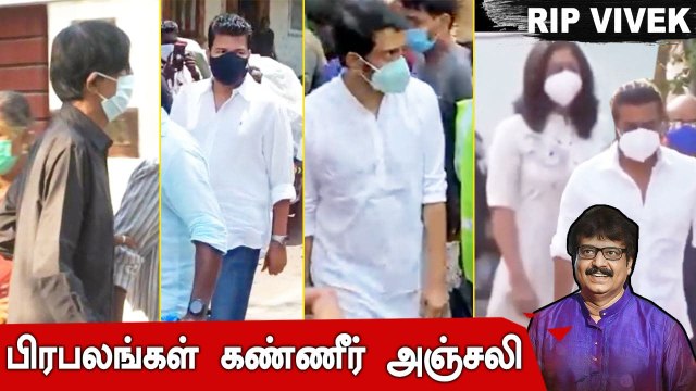 நடிகர் Vivek உடலுக்கு அஞ்சலி செலுத்திய Director Shankar, Arun Vijay, Santhanam | RIP Vivek
