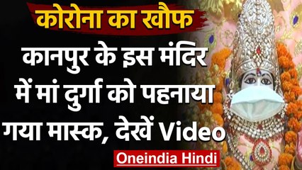 Kanpur के इस Temple में face mask पहने नजर आईं Maa Durga, देखें Video । वनइंडिया हिंदी