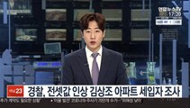 경찰, 전셋값 인상 김상조 아파트 세입자 조사