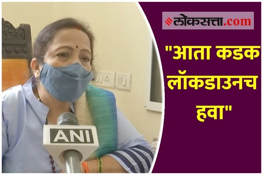 आता कडक लॉकडाउनच हवा