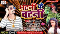 Bhatani Ke ChataniSP Sandeep Bhojpuri Song 2021 || भटनी के चटनी || Bhatani Ke Chatani New Hit Sonam Sharma Gana