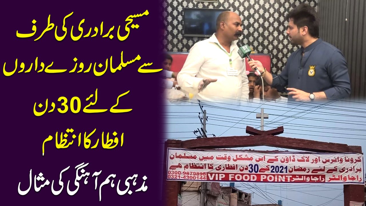 Maseehi bradri ki traf se musalman rozedaron k liye 30 din Iftar ka intetzam, mazhabi ham ahngi ki aala misaal
