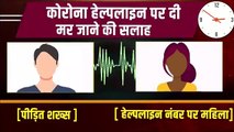 यूपी: BJP नेता के संक्रमित बेटे को हेल्पलाइन की लड़की ने मरने की दी सलाह, जानिए क्या है पूरा मामला