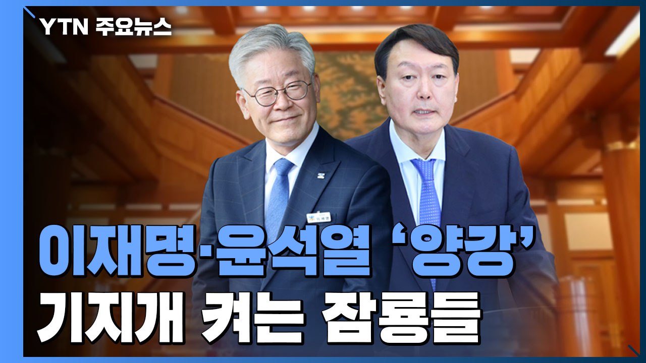 팽팽한 이재명·윤석열 '양강'...기지개 켜는 잠룡들 / YTN